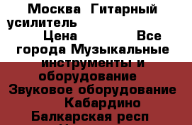 Москва. Гитарный усилитель Fender Mustang I v2.  › Цена ­ 12 490 - Все города Музыкальные инструменты и оборудование » Звуковое оборудование   . Кабардино-Балкарская респ.,Нальчик г.